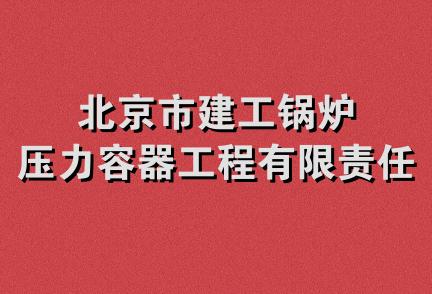 北京市建工锅炉压力容器工程有限责任公司