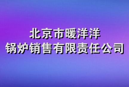 北京市暖洋洋锅炉销售有限责任公司