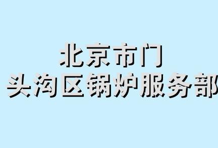 北京市门头沟区锅炉服务部