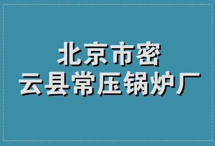 北京市密云县常压锅炉厂