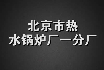 北京市热水锅炉厂一分厂