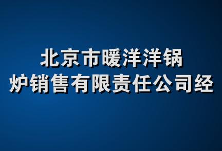北京市暖洋洋锅炉销售有限责任公司经营部