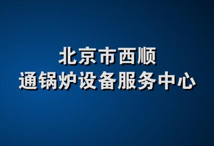 北京市西顺通锅炉设备服务中心