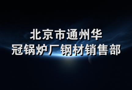 北京市通州华冠锅炉厂钢材销售部