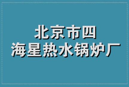 北京市四海星热水锅炉厂