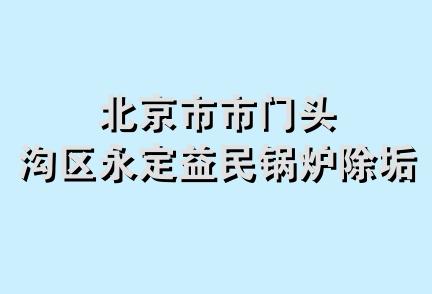 北京市市门头沟区永定益民锅炉除垢厂