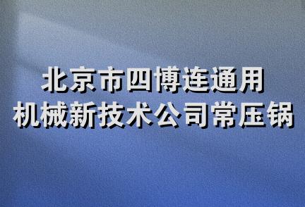 北京市四博连通用机械新技术公司常压锅炉厂