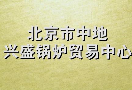 北京市中地兴盛锅炉贸易中心