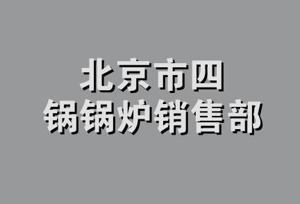 北京市四锅锅炉销售部