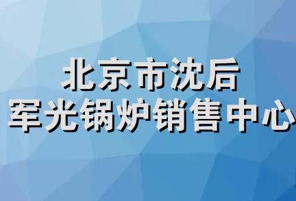 北京市沈后军光锅炉销售中心