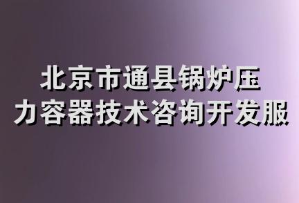 北京市通县锅炉压力容器技术咨询开发服务中心