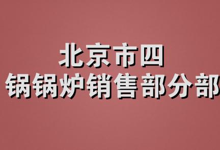 北京市四锅锅炉销售部分部