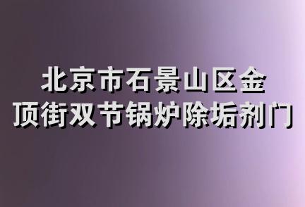 北京市石景山区金顶街双节锅炉除垢剂门市部