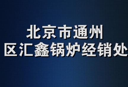 北京市通州区汇鑫锅炉经销处