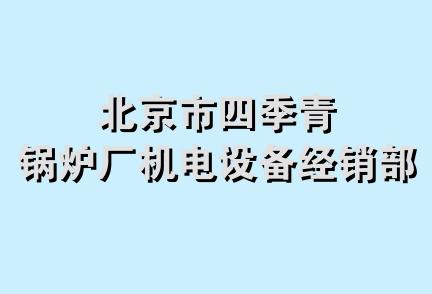 北京市四季青锅炉厂机电设备经销部