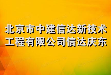 北京市中建信达新技术工程有限公司信达庆东锅炉分公司