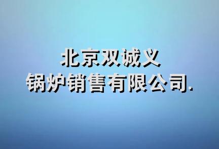 北京双诚义锅炉销售有限公司.