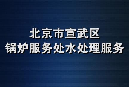 北京市宣武区锅炉服务处水处理服务部