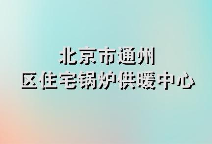 北京市通州区住宅锅炉供暖中心