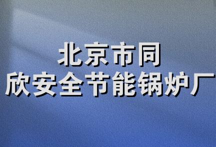 北京市同欣安全节能锅炉厂