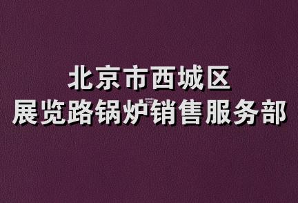 北京市西城区展览路锅炉销售服务部