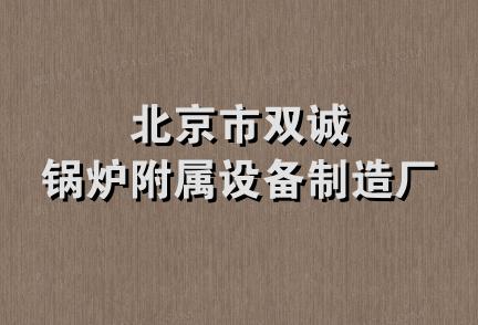 北京市双诚锅炉附属设备制造厂