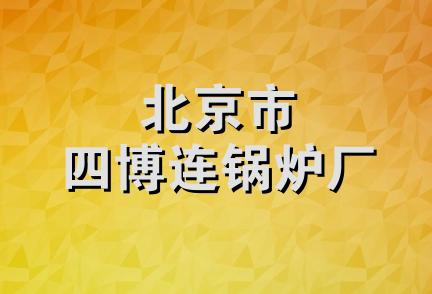 北京市四博连锅炉厂