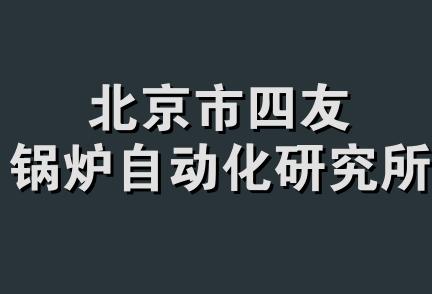 北京市四友锅炉自动化研究所