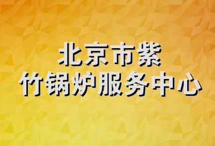 北京市紫竹锅炉服务中心