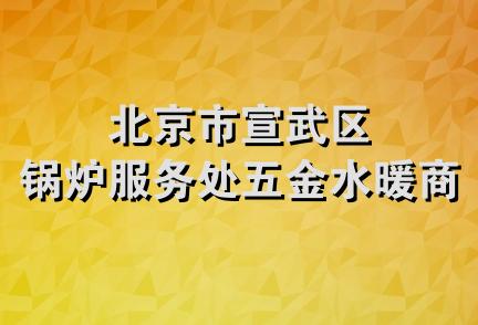 北京市宣武区锅炉服务处五金水暖商店