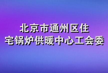 北京市通州区住宅锅炉供暖中心工会委员会