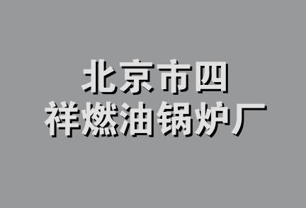 北京市四祥燃油锅炉厂