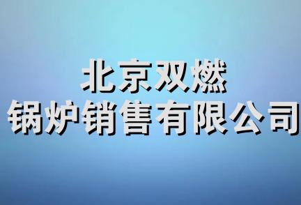 北京双燃锅炉销售有限公司