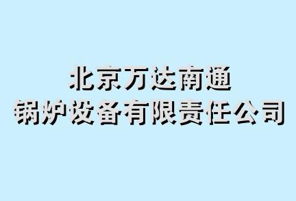 北京万达南通锅炉设备有限责任公司