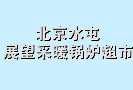 北京水屯展望采暖锅炉超市