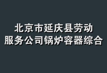 北京市延庆县劳动服务公司锅炉容器综合服务部