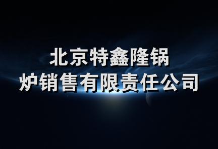 北京特鑫隆锅炉销售有限责任公司