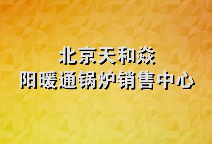 北京天和焱阳暖通锅炉销售中心