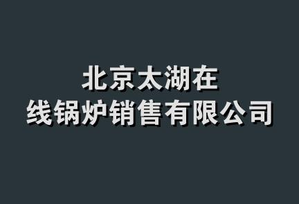 北京太湖在线锅炉销售有限公司