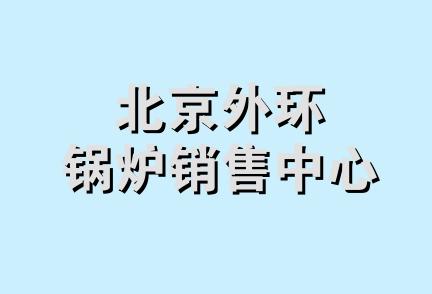 北京外环锅炉销售中心