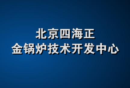 北京四海正金锅炉技术开发中心