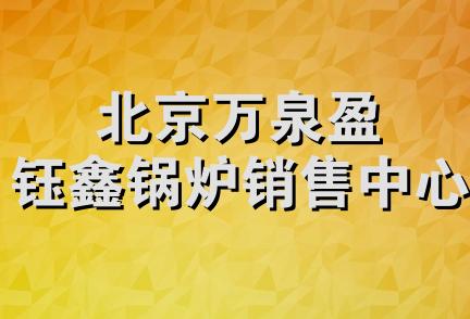 北京万泉盈钰鑫锅炉销售中心