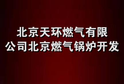 北京天环燃气有限公司北京燃气锅炉开发分公司