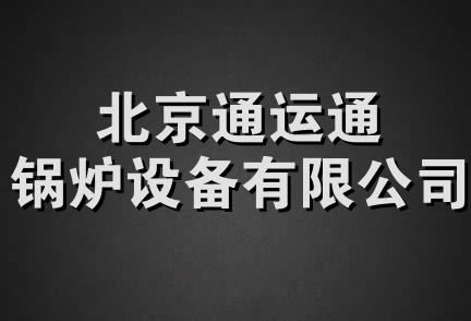 北京通运通锅炉设备有限公司