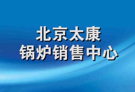 北京太康锅炉销售中心