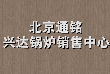 北京通铭兴达锅炉销售中心