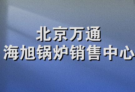 北京万通海旭锅炉销售中心