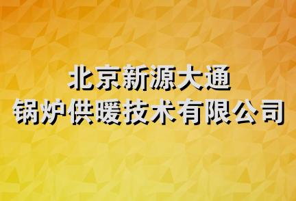 北京新源大通锅炉供暖技术有限公司