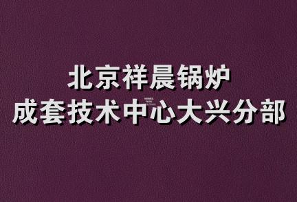 北京祥晨锅炉成套技术中心大兴分部