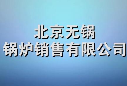 北京无锅锅炉销售有限公司